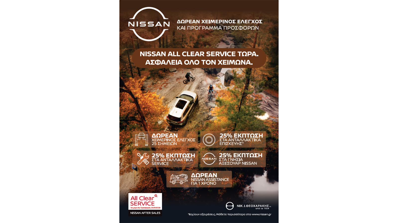 Νέο χειμερινό πρόγραμμα προσφορών All Clear Service της Nissan. 